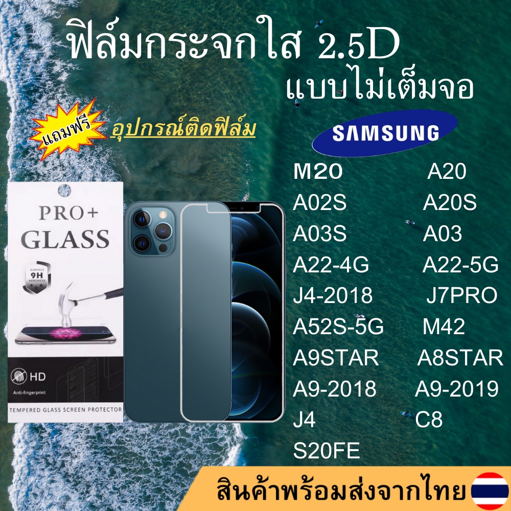 ฟิล์มกระจก SAMSUNG ฟิล์มใสไม่เต็มจอ 2.5D S 10LITE 20LITE A71-5G AQUANTUM A91 NOTE20 S21 + M20S A12 N
