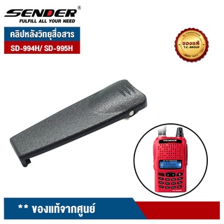 SENDER คลิปหลังวิทยุสื่อสาร  รุ่น SD-994H/ SD-995H ของแท้จากศูนย์