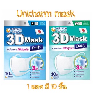 Unicharm 3D Mask Daily 1 แพค​ มี​ 10 ชิ้น​ ทรีดี มาสก์ เดลี่ หน้ากากอนามัยสำหรับผู้ใหญ่ ขนาด M, L