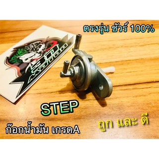 ก๊อกน้ำมัน STEP ตรงรุ่น แบบแท้