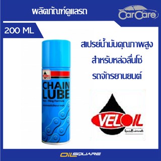 น้ำมันหล่อลื่นโซ่ เวลลอย เชนลูป Veloil CHAIN LUBE หล่อลื่นโซ่  l ออยสแควร์ Oilsquare