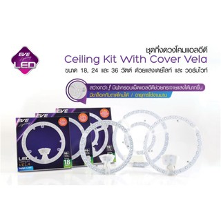 หลอดนีออนกลม 32วัตต์แทนด้วยชุดกึ่งมีเลนส์ ceiling kit Led Lens 18w 24w 36w Vela 50000hrs EVE