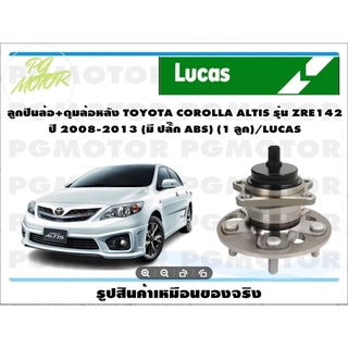 ลูกปืนล้อ+ดุมล้อหลัง TOYOTA COROLLA ALTIS รุ่น ZRE142  ปี 2008-2013 (มี ปลั๊ก ABS) (1 ลูก)/LUCAS