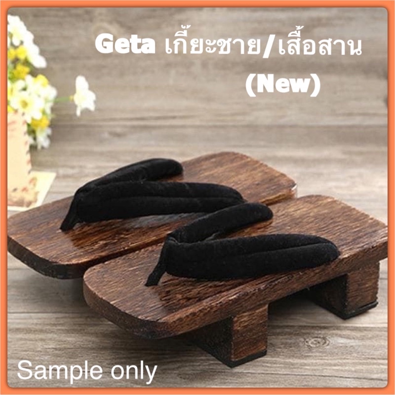Geta รองเท้าเกี๊ยะชาย นำเข้าจากญี่ปุ่น ไม้ธรรมชาติ (ลิ้งค์สินค้าใหม่ทุกชิ้นพร้อมส่ง)