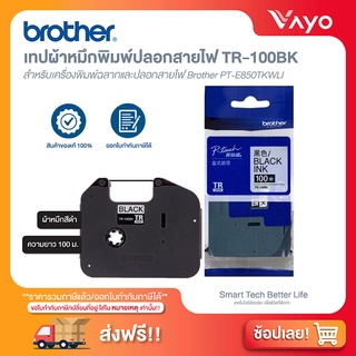 เทปผ้าหมึกพิมพ์ปลอกสายไฟ Brother TR-100BK ของแท้!!