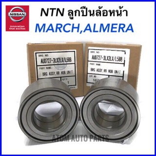 NTN ลูกปืนล้อหน้า MARCH , ALMERA ปี 2010-2018 เบอร์ AU0727-1 (จำนวน 2 ตลับ)