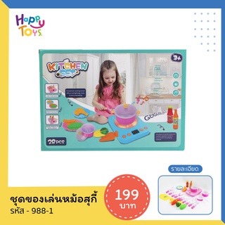 **ถูกสุด**ของเล่นเด็ก ชุดสุกี้ ชุดของเล่น ทำอาหาร สำหรับเด็ก Kitchen Set No.988-1