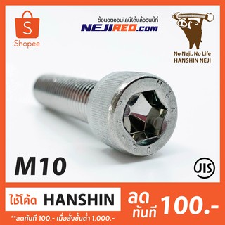 สกรูหัวจม ขนาด M10 เกลียวมิล Socket Cap Screw (Stainless steel 304) (Made in Japan)