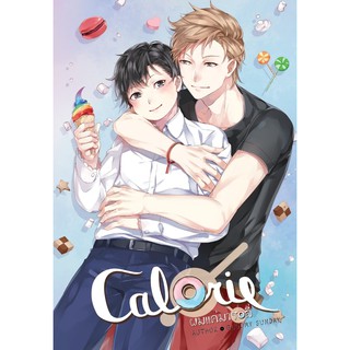 &lt;พร้อมส่ง&gt; นิยายวาย Calorie ผมแค่มารอลี่