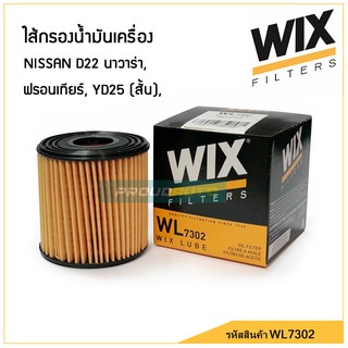 WIX กรองน้ำมันเครื่อง NISSAN D22 นาวาร่า,ฟรอนเทียร์ YD25 (สั้น)