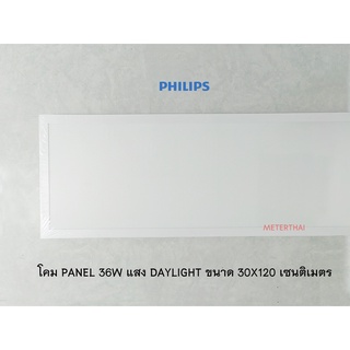 Philips SmartBright LED Direct Panel Light 36W โคมไฟฟิลิปส์ ติด แขวนฝ้า สมาร์ทไบร์ท RC048B LED32S/865 PSU ขนาด 30x120 Cm