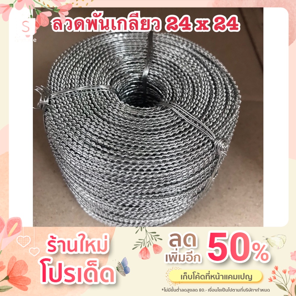 ลวดพันเกลียว 1 กิโลกรัม ขนาด 24 x 24 ยาว 200 เมตร ใช้กับซีลพลาสติกแบบบีบ ซีลตะกั่ว ส่งจากไทย ส่งของทุกวัน