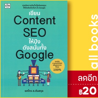 เขียนContent SEO ให้ปังดังสนั่นทั้ง Google | เช็ก ยศไกร ส.ตันสกุล