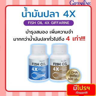 [ส่งฟรี ไม่ต้องใช้โค้ด] น้ำมันปลา 4X กิฟฟารีน FISH OIL GIFFARINE มี DHA สูงถึง 500 mg บำรุงสมอง เสริมความจำ ทานได้ทุกวัย