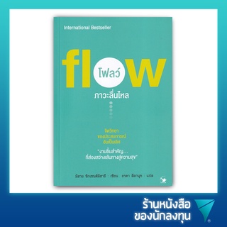 โฟลว์ ภาวะลื่นไหล : Flow