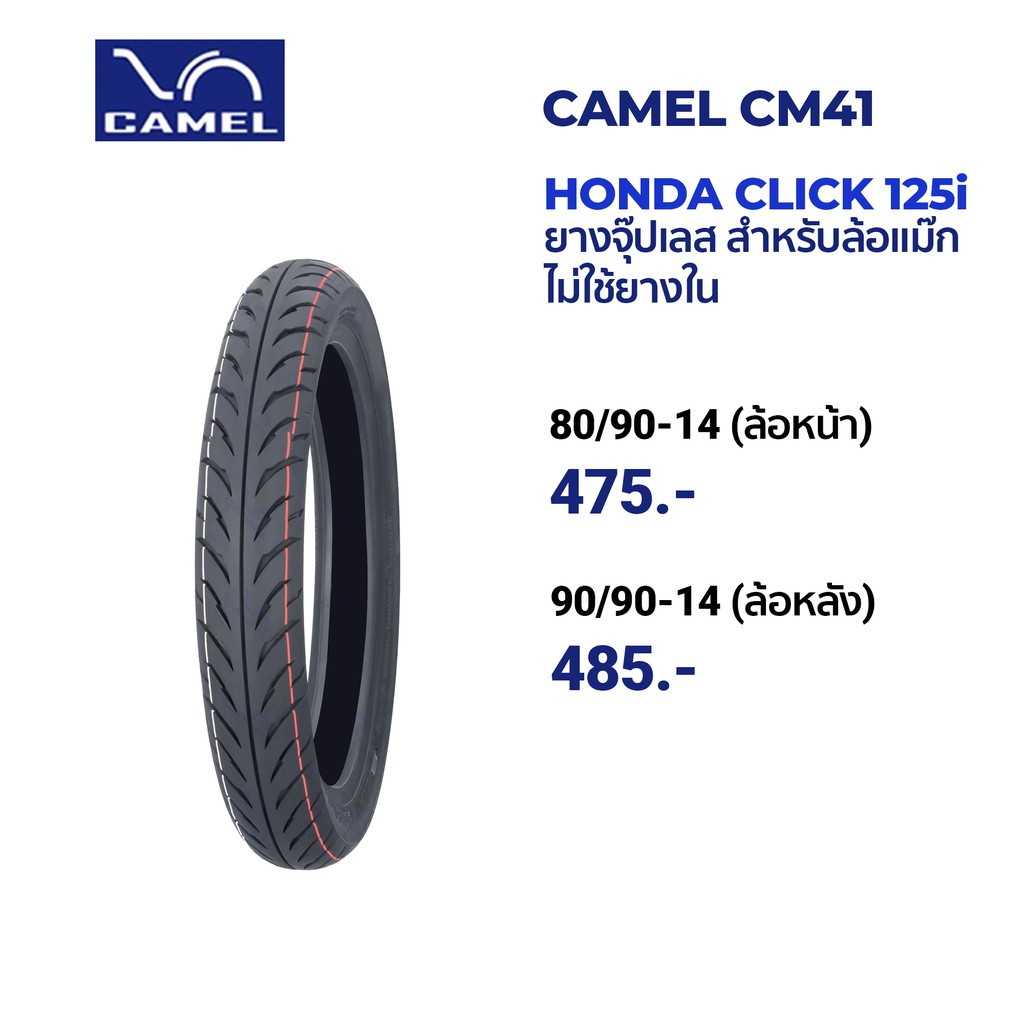 ยางมอเตอร์ไซค์ (TUBELESS)  CAMEL CM41 จุ๊ปเลส สำหรับ HONDA CLICK 125i ขอบ 14 เบอร์ 2.75 3.00 ยาง CLI