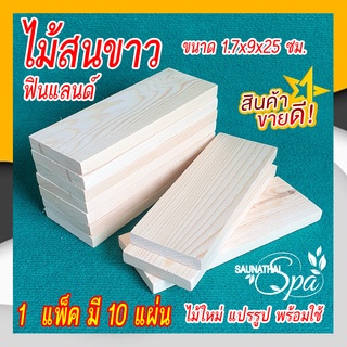 ไม้สนขาวยุโรป ไม้สนนำเข้าฟินแลนด์ ขนาด 1.7x9x25 ซม. 10 แผ่น