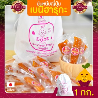 ราคามันหนึบญี่ปุ่น มันหนึบ 1kg มิซึกะ มันหวานหนึบ เบนิฮารุกะ มันหวานญี่ปุ่น มันญี่ปุ่นหวาน มันหวาน