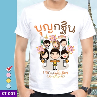 เสื้อยืดบุญกฐิน KT001 ผ้าไมโคร ใส่สบาย พร้อมส่ง