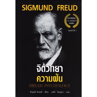 จิตวิทยาความฝัน DREAM PSYCHOLOGY (ปกอ่อน)