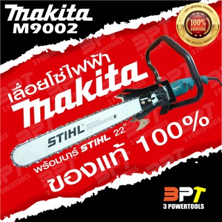 เลื่อยโซ่ไฟฟ้า MAKITA M9002 ขนาด5นิ้ว (แท้100%) พร้อมบาร์22นิ้ว STIHL+โซ่ STIHLทั้งชุดเสียบปลั๊กพร้อมใช้งาน