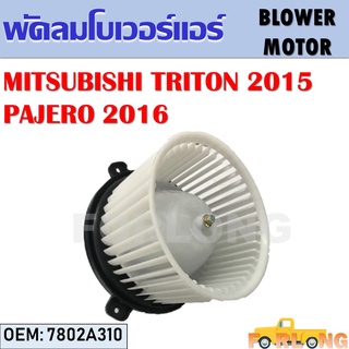 โบเวอร์แอร์ MITSUBISHI TRITON 2015, PAJERO SPORT 2016 #7802A310 BLOWER MOTOR