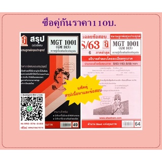 ชีทสรุป+เฉลยข้อสอบMGT1001 (GM103) ความรู้เบื้องต้นเกี่ยวกับธุรกิจ (แพ็คคู่)