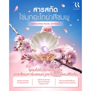 สารสกัดไข่มุกสีชมพู ปรับผิวขาวกระจ่างใส เพิ่มความยืดหยุ่นผิว - Korean Pink Pearl Extract (ขนาด 10g, 25g, 50g)