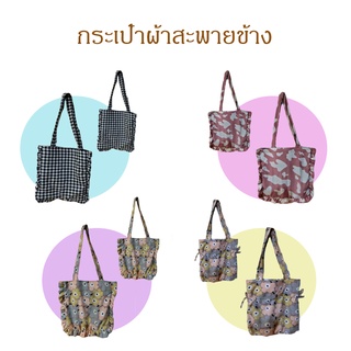 👜กระเป๋าผ้าสะพายข้างลายน่ารักๆ👜 ผ้าไหมอิตาลี (พร้อมส่ง)