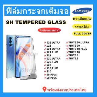 ฟิล์มกระจกกาวเต็มSAMSUNG🔥S23,S23 PLUS,S22ULTRA,S22,NOTE20ultra,NOTE 20, NOTE10+,NOTE8/9,S21 ULTRA,S20 PLUS,S20 ULTRA