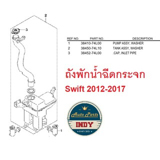 ถังพักน้ำ ฉีดกระจก Suzuki Swift 2012-2017 ซูซูกิ สวิฟ มอเตอร์ฉีดกระจก อะไหล่แท้เบิกศูนย์