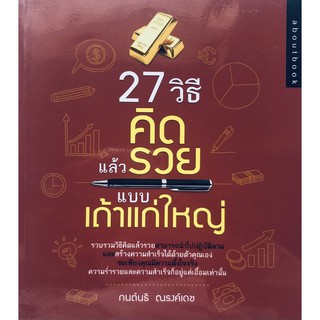 27 วิธีคิดแล้วรวย แบบเถ้าแก่ใหญ่