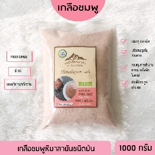 ✅ มี อย. เกลือหิมาลายันสีชมพู ชนิดป่น 1000กรัม เกลือหิมาลายัน เกลือชมพู Himalayan fine pink salt ของแท้นำเข้าจากปากีสถาน