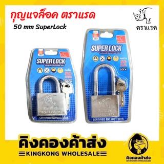 SUPERLOCK ตราแรด กุญแจล็อก แม่กุญแจ คอยาวและคอสั้น สปริง ขนาด 50 mm กุญแจ ลูกกุญแจ ราคาถูก (คละสี)