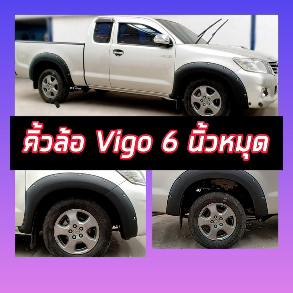 คิ้วล้อ โป่งล้อ ล้อยื่น ล้อล้น 6 นิ้วหมุด TOYOTA VIGO 2005-2014 VIGO ตัวแรก / VIGO SMART / VIGO CHAM