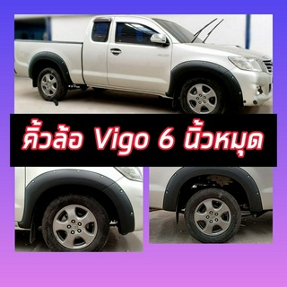 คิ้วล้อ โป่งล้อ ล้อยื่น ล้อล้น 6 นิ้วหมุด TOYOTA VIGO 2005-2014 VIGO ตัวแรก / VIGO SMART / VIGO CHAMP