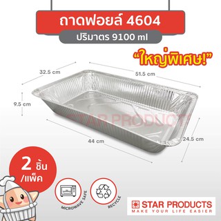 ถาดฟอยล์ Star Products 4604 บรรจุ 2 ชิ้น/แพ็ค ไซส์ใหญ่พิเศษ!