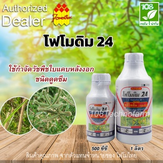 โฟโมดิม 24 500ซีซี/1ลิตร