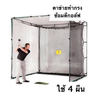 พร้อมส่ง 📌 ตาข่ายไดร์ฟกอล์ฟ ขนาด 2.5x3 เมตร. กัน UV