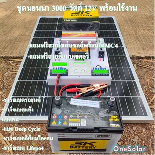 ชุดนอนนา 3000W พร้อมใช้งาน suoer(แผง100W+แบต50A12V) ชุดคอนโทรลชาร์จเจอร์ โซล่าเซลล์ พลังงานแสงอาทิตย์ 12Vto 220V