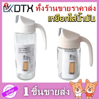 เหยือกใส่น้ำมัน ขวดใส่น้ำมัน มี2ขนาด 300ml. 630ml. ฝาเปิดปิดอัตโนมัติ เหยือก ของใช้ในครัว ทำอาหาร