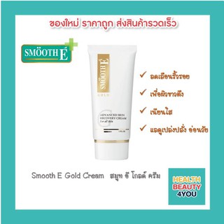 Smooth E Gold Cream  สมูท อี โกลด์ ครีม ลดเลือนริ้วรอย เพื่อผิวขาวตึง เนียนใส