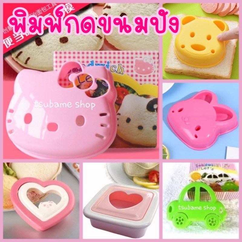 พิมพ์พลาสติกกดขนมปัง กดแซนวิช กดล.ลบ
