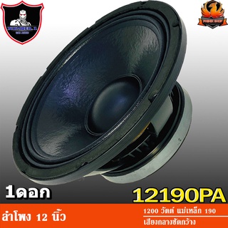 NUMBER ONE N-12190PA ลำโพง 12 นิ้ว ลำโพงเสียงกลาง 12 นิ้ว ลำโพงลูกโดด 12 นิ้ว ดอกลำโพง 12 นิ้ว 1200 วัตต์ แม่เหล็ก 190