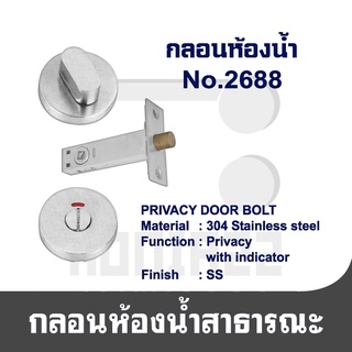 กลอนห้องน้ำ กลอนประตูห้องน้ำ No.2688 Privacy door bolt