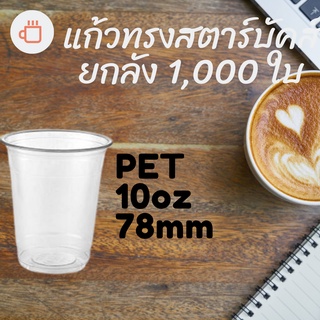 [ยกลัง] แก้วพลาสติก FPC PET FP-10oz.(78mm) 1,000ใบ/กล่อง