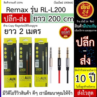 สายAUX 2 เมตร *ลด* Remax สาย Audio/ AUX  RL-L200 เชื่อมต่อกับตัวอุปกรณ์เครื่องเล่นหรืออุปกรณ์เครื่องเสียงอื่นๆ ยาว 2เมตร