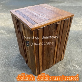 ถังไม้สัก/ถังขยะ/ถังไม้อเนกประสงค์ (ทำจากไม้สักแก่ คุณภาพดี)