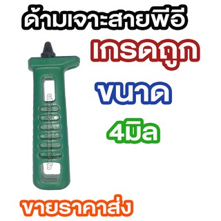 ด้ามเจาะท่อ PE 4 มิล ธรรมดา ด้ามเจาะท่อ PE 4 มิล ธรรมดา ด้ามเจาะท่อ PE 4 มิล ธรรมดา ด้ามเจาะท่อ PE 4 มิล ธรรมดา