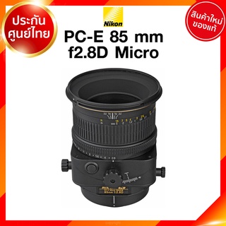 Nikon PC-E 85 f2.8 D Micro Lens เลนส์ กล้อง นิคอน JIA ประกันศูนย์ *เช็คก่อนสั่ง
